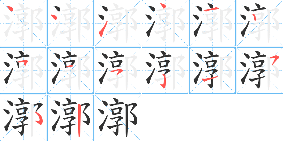 漷字笔顺写法