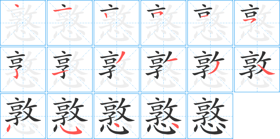 憝字笔顺写法