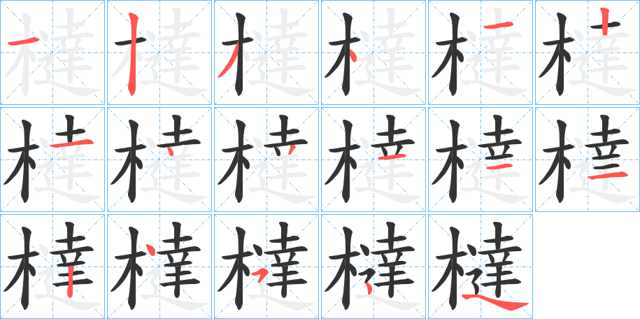 橽字笔顺写法