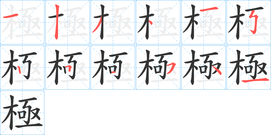 極字笔顺写法
