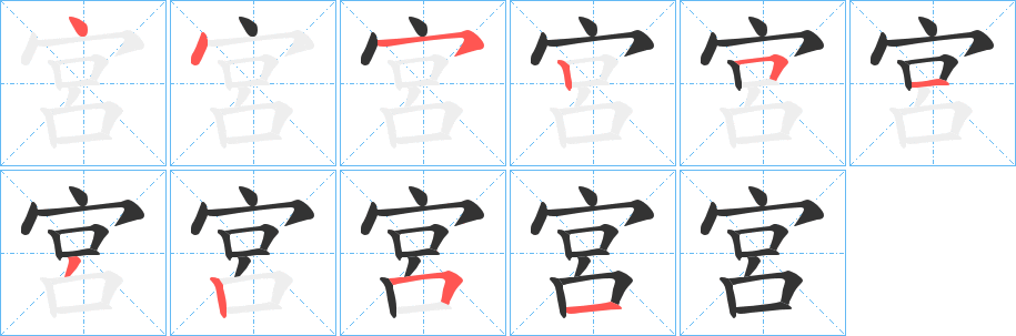 宮字笔顺写法