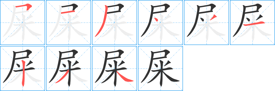 屎字笔顺写法