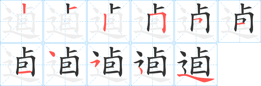 逌字笔顺写法