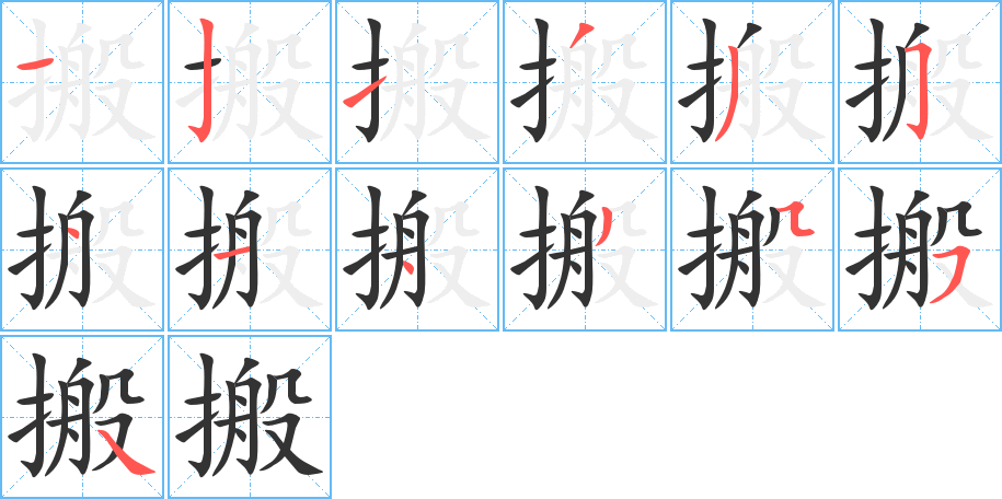 搬字笔顺写法