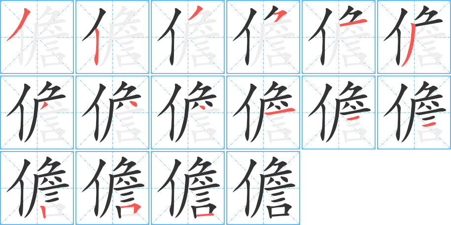 儋字笔顺写法