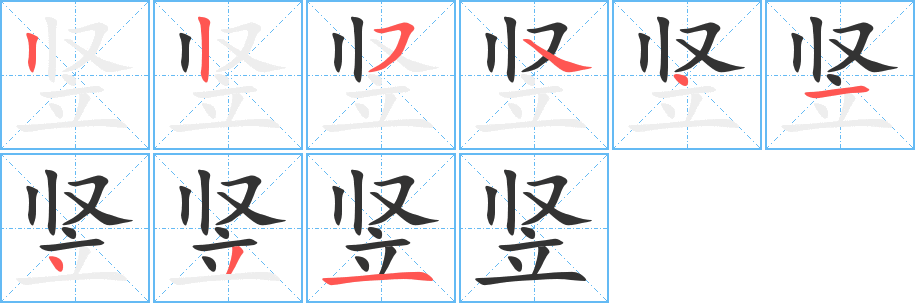竖字笔顺写法