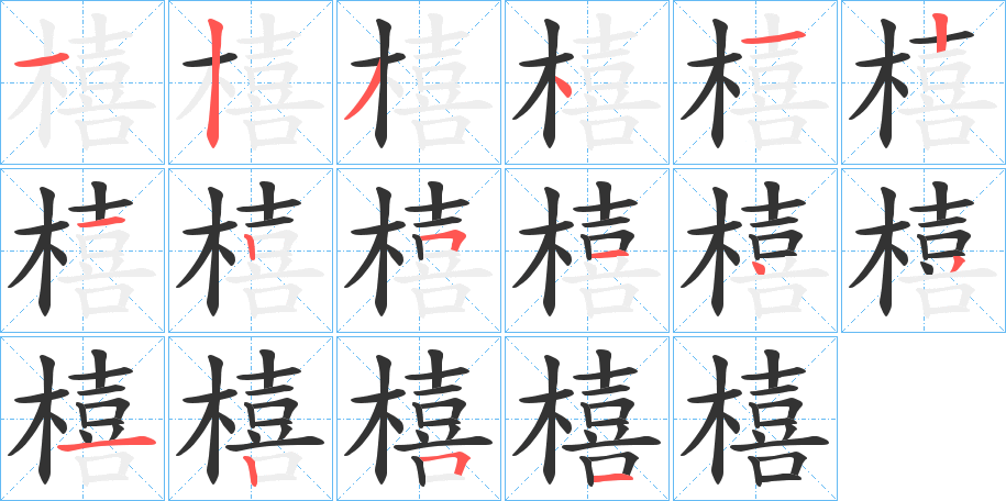 橲字笔顺写法
