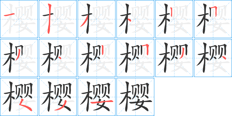 樱字笔顺写法
