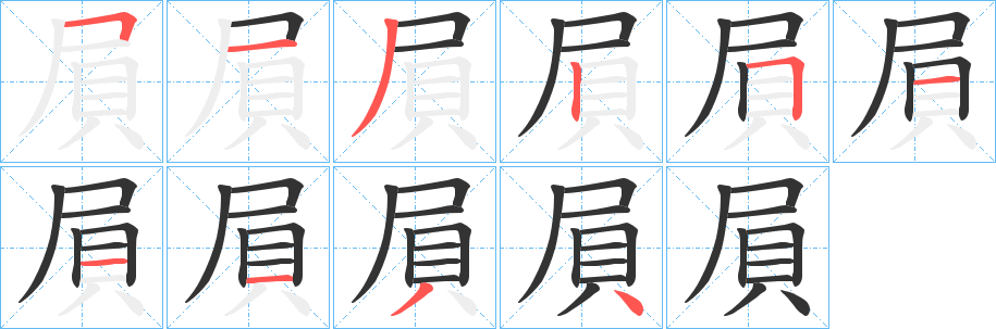 屓字笔顺写法