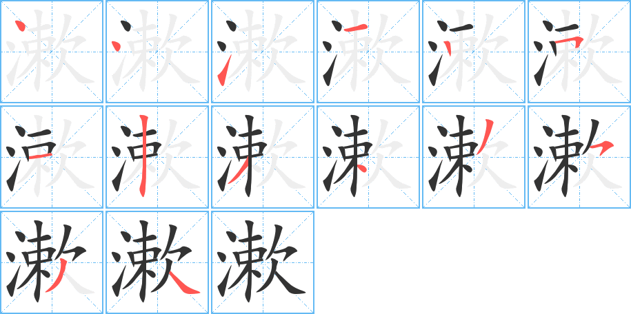 漱字笔顺写法