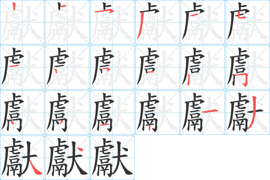 獻字笔顺写法