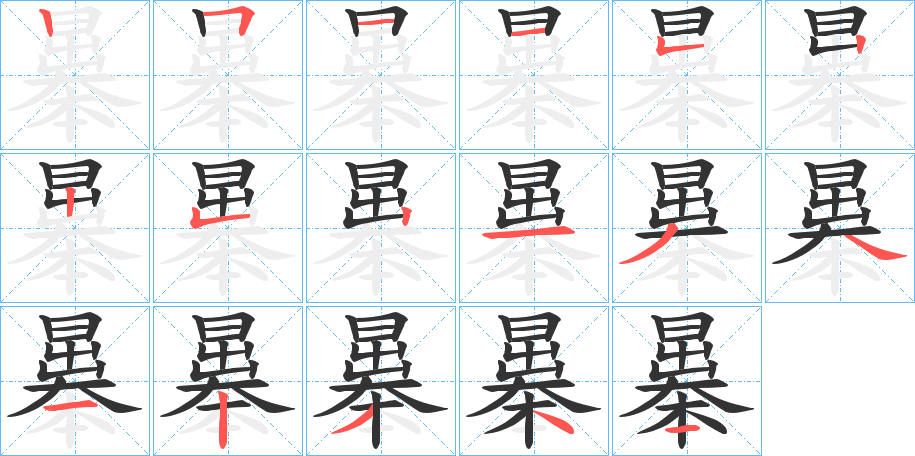 曓字笔顺写法