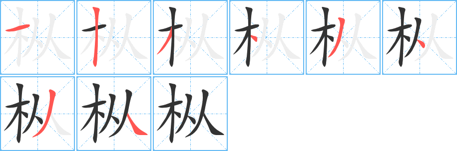 枞字笔顺写法