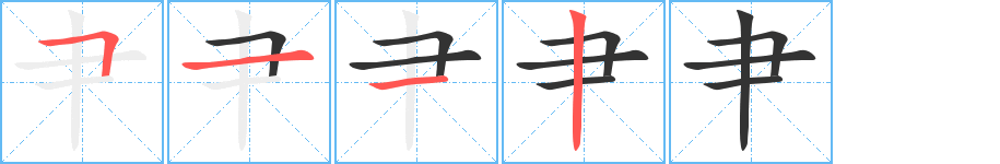 肀字笔顺写法