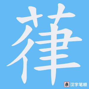 葎字笔顺动画