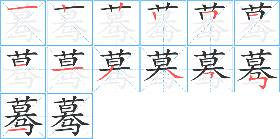 蓦字笔顺写法