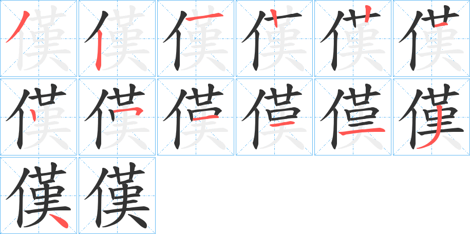 傼字笔顺写法