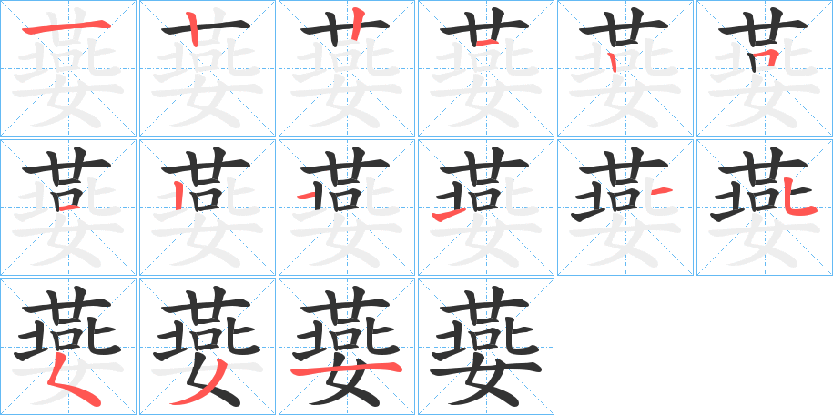 嬊字笔顺写法