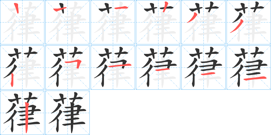 葎字笔顺写法