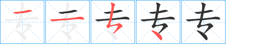 专字笔顺写法