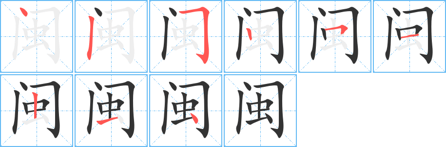 闽字笔顺写法