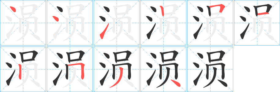 涢字笔顺写法