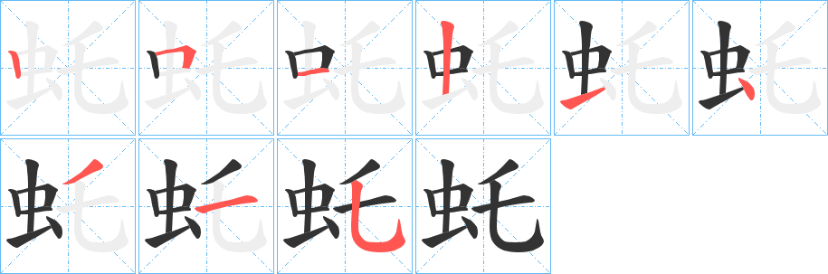 虴字笔顺写法