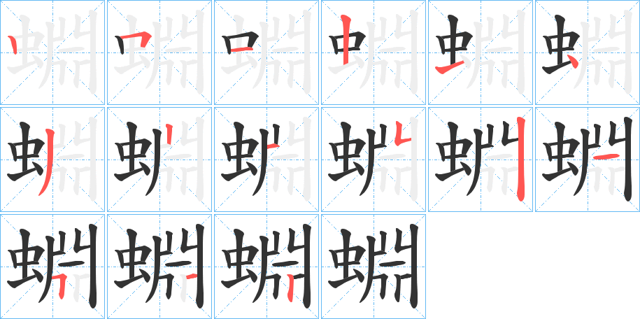 蜵字笔顺写法