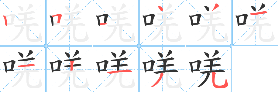 唴字笔顺写法