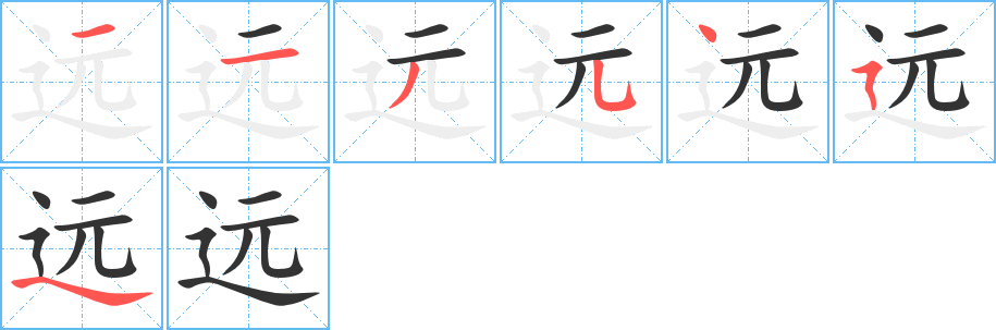 远字笔顺写法