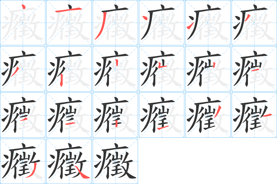 癥字笔顺写法
