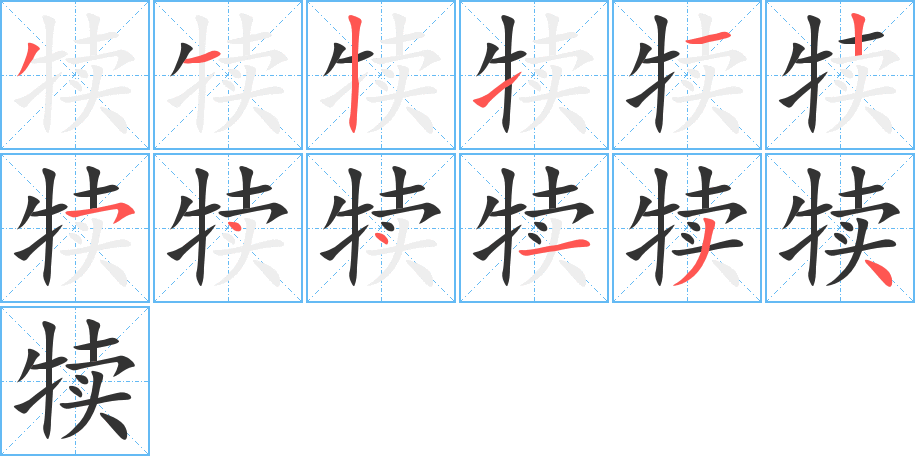 犊字笔顺写法