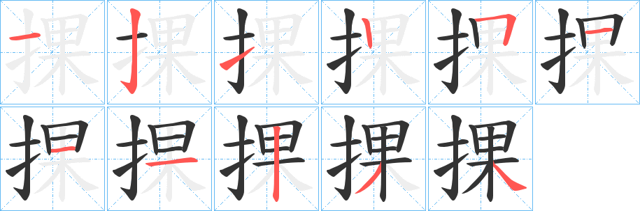 捰字笔顺写法
