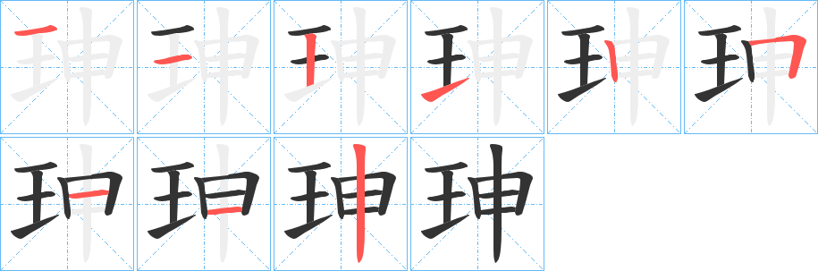 珅字笔顺写法