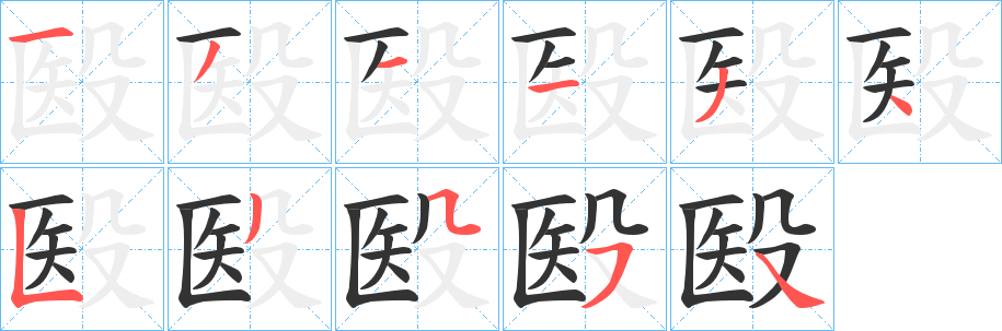殹字笔顺写法