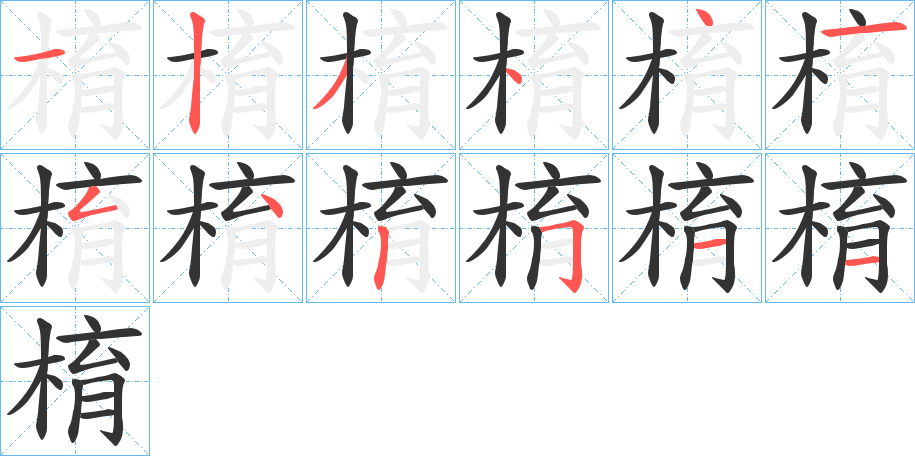 棛字笔顺写法
