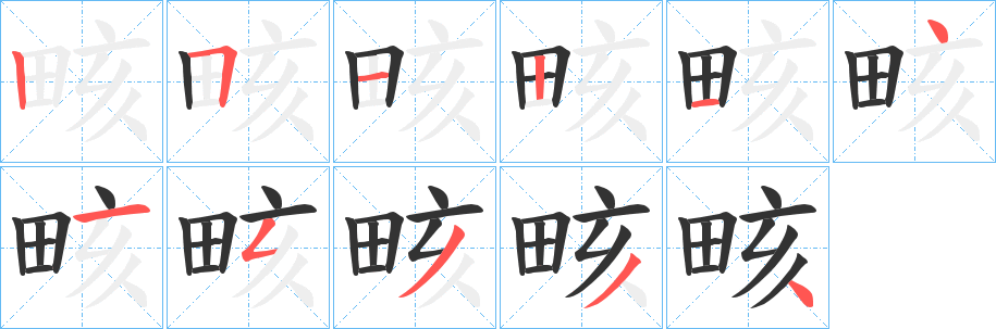 畡字笔顺写法
