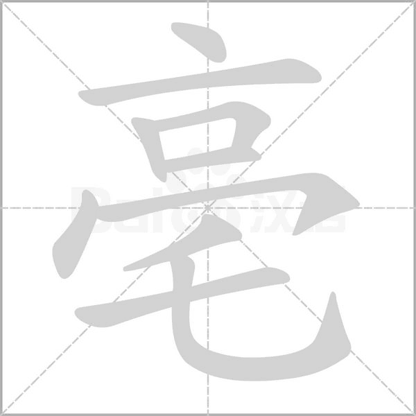 亳字笔顺动画