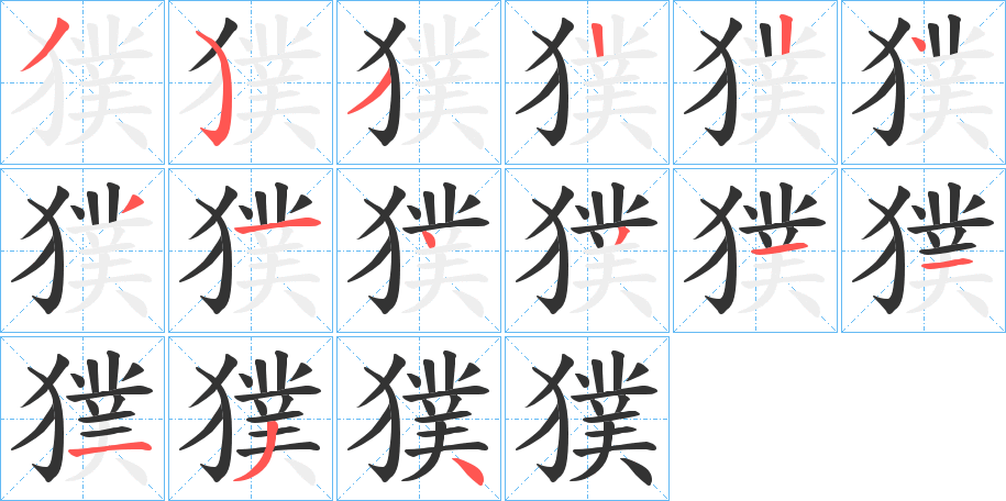 獛字笔顺写法