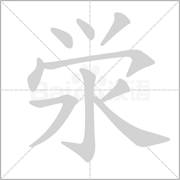 泶字笔顺动画