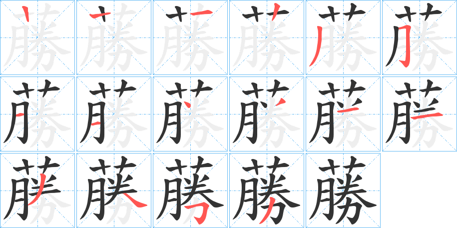 蕂字笔顺写法