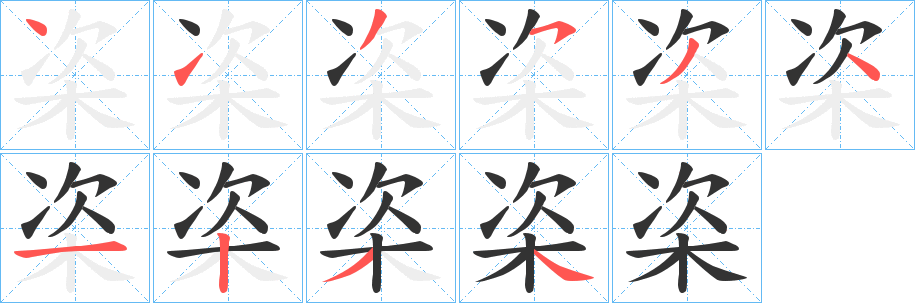 栥字笔顺写法