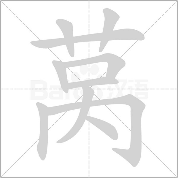莴字笔顺动画