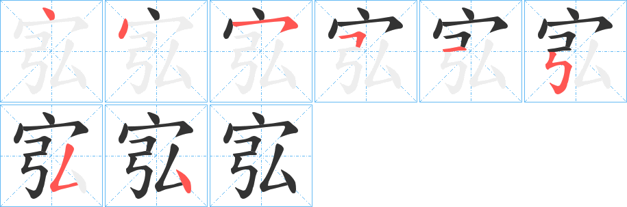 宖字笔顺写法