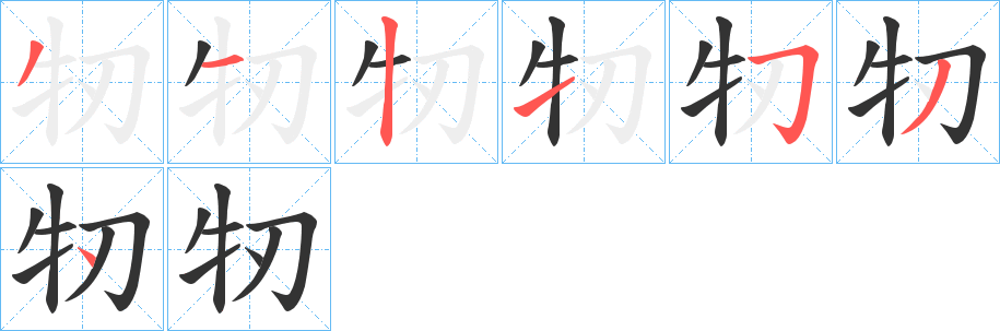 牣字笔顺写法