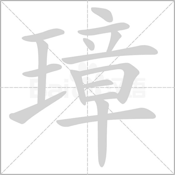 璋字笔顺动画