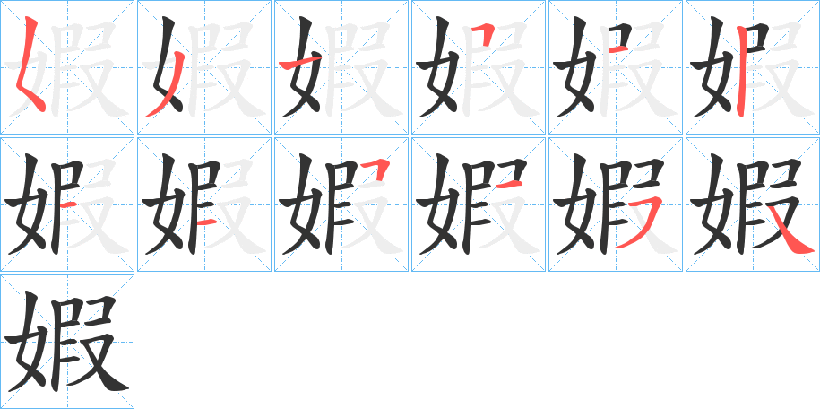 婽字笔顺写法