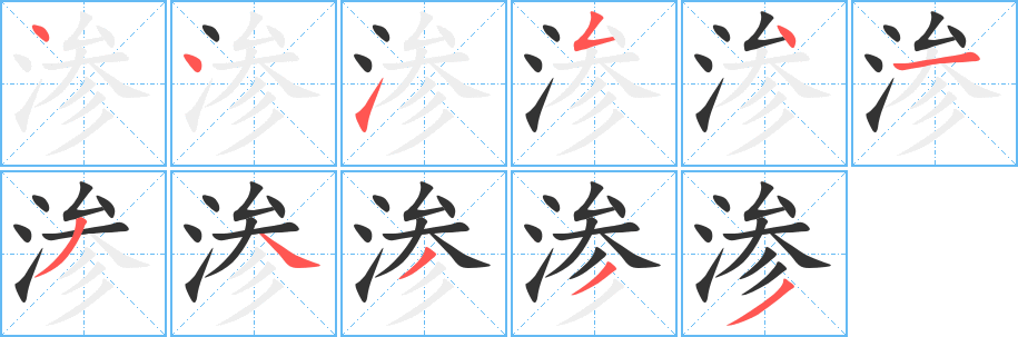 渗字笔顺写法