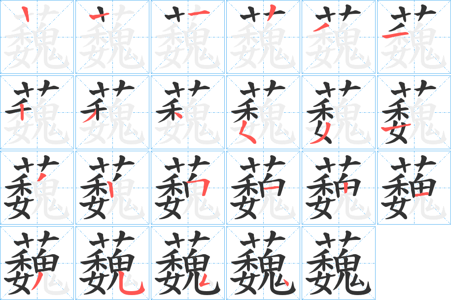 蘶字笔顺写法