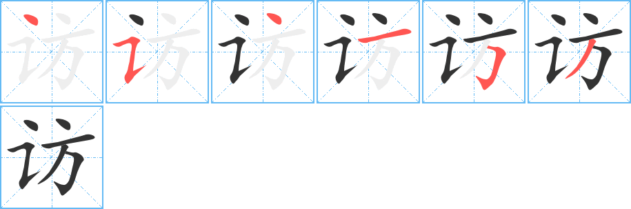 访字笔顺写法
